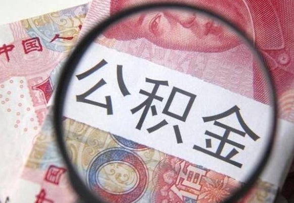 焦作离职公积金提出金额（离职公积金提取额度）