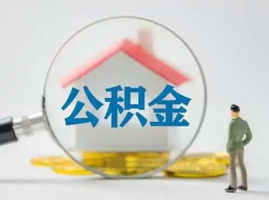 焦作离职了取住房公积金（离职了取住房公积金需要什么手续）